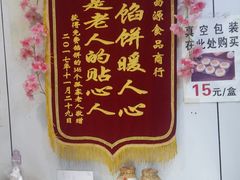 -矮子馅饼(大成路店)