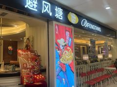-避风塘(光启城店)