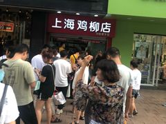 -上海鸡柳店(中街盛京大家庭店)