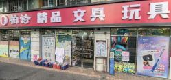 -柏诗精品玩具文具(麻布店)