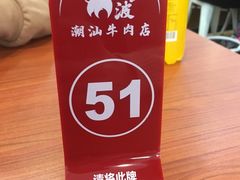 -阿波潮汕牛肉火锅·汤粉面(拱北店)