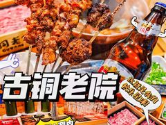 -古铜老院铜锅涮肉·清真(双井店)