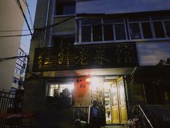 -红升老菜馆(巨兴街店)