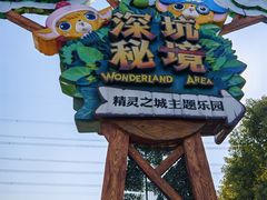 -蓝精灵乐园·世茂精灵之城主题乐园