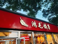 -鸿毛饺子(紫竹桥店)