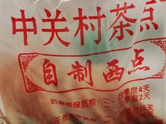中关村茶点-中关村茶点