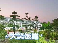 -大笑饭堂(甲子桥店)