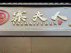 门面-鸭寨夫人(无锡首店)
