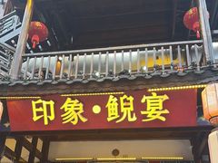 -印象鲵宴·张家界地标美食名片(溪布街店)