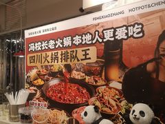 -冯校长老火锅(福田车公庙店)