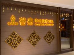 -菩泰·泰式草本按摩SPA(国大城市广场店)