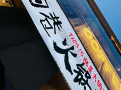 门面-贰回巷火锅馆(钟楼店)