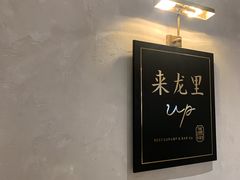 -来龙里 精致 东南亚餐室(万象城店)