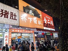-老字號·桥下猪肚(龙眼南路店)