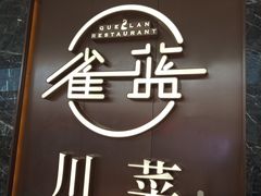 门面-雀蓝川菜(奥体广场店)