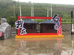 -白鹿原影视城