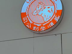 -义顺牛奶公司(新马路老店)