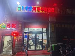 -玉香宫河州牛肉拉面