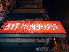 门面-517牛肉蛋炒饭