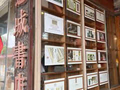 -邊城書店