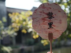 -黎里古镇