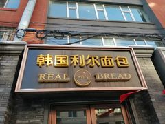 门面-韩国利尔面包(桂林路店)