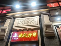门面-姚记炒肝店(簋街店)