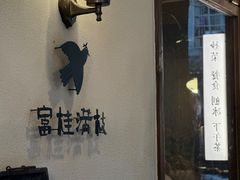 -富桂厨房