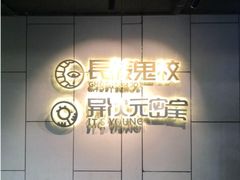 -长藤鬼校(龙翔店)