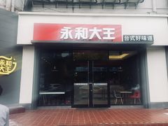 门面-永和大王(凤凰东街店)