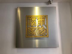 -东海酒家(长平东路店)