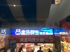 -盒马鲜生(莱蒙都会店)