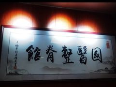 -国医整脊馆(武夷路店)