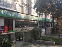 -王菊美食街·王菊面馆(总店)