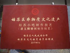 门面-潘玉麟糖粥