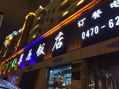 门面-草原饭店火锅