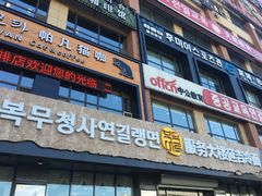 门面-服务大楼冷面(延大店)