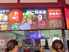 -刘二妈米皮(步行街店)