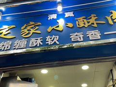 门面-定家小酥肉·清真(回民街店)