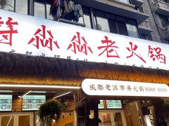 -符淼淼火锅(宽窄巷子店)