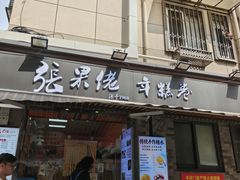 -张果佬年糕卷(科巷店)