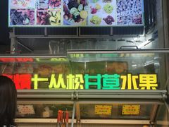 -老炳·七丛松甘草水果