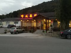 -呼吸森林·生态农庄农家乐私房菜