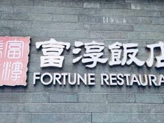 门面-富淳饭店(陆家嘴保利广场店)