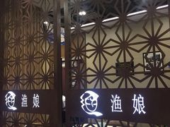 -渔娘渔家丹东海鲜(东直门店)