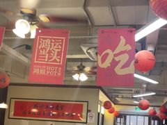 -鸿姐老火锅(疁城新天地店)