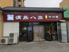-满族八旗正宗牛肉面