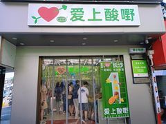 门面-爱上酸嘢