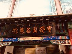 -宝发园名菜馆