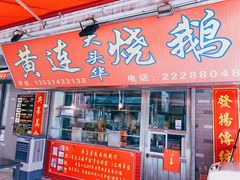 门面-黄连大头华烧鹅店(大良店)